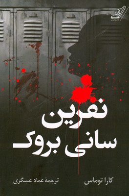 نفرین سانی بروک