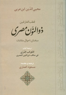 قطب العارفین ذوالنون مصری
