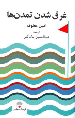 غرق شدن تمدن ها