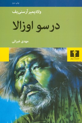 درسو اوزالا