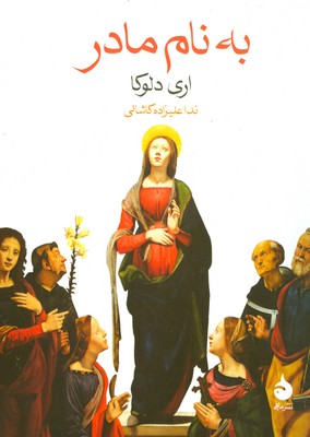 به نام مادر