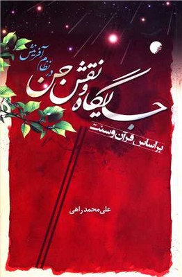 جایگاه و نقش جن در نظام آفرینش