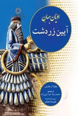ادیان جهان( آیین زرتشت )
