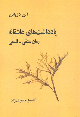 یادداشت های عاشقانه