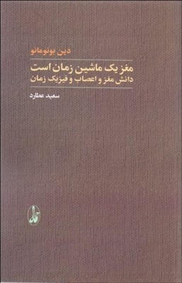 مغز  یک ماشین زمان است