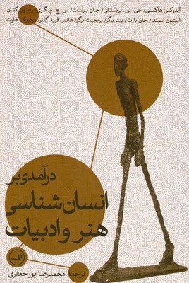 در آمدی بر انسان شناسی هنر و ادبیات