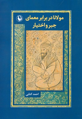 مولانا در برابر معمای جبر و اختیار