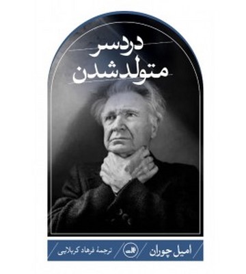 دردسر متولد شدن