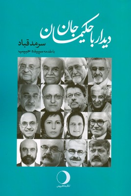 دیدار با حکیمان جان