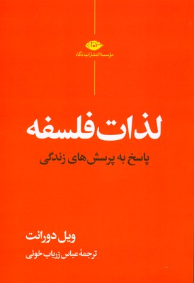لذات فلسفه( پاسخ به پرسش های زندگی )