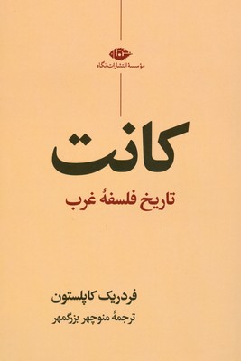 کانت( تاریخ فلسفه غرب )