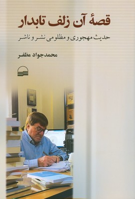 قصه آن زلف تابدار