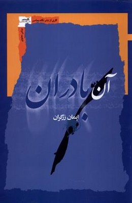 آن بادران