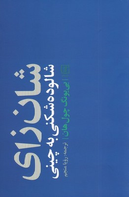 شان زای ( شالوده شکنی به چینی )