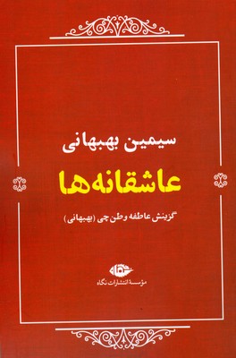 عاشقانه ها ( سیمین بهبهانی )