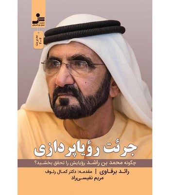 جرئت رویا پردازی