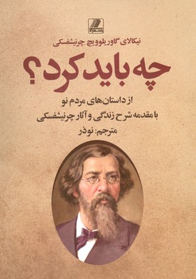 چه باید کرد