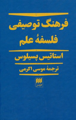 فرهنگ توصیفی فلسفه علم