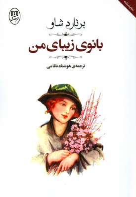 بانوی زیبای من