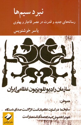 نبرد سیم ها