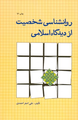 روانشناسی شخصیت از دیدگاه اسلامی