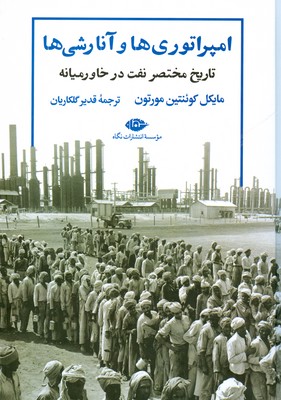 امپراتوری ها و آنارشی ها