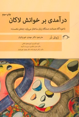در آمدی بر خوانش لاکان