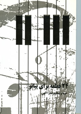 24 قطعه برای پیانو