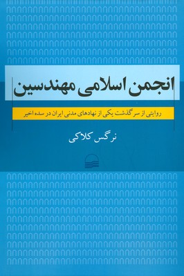 انجمن اسلامی مهندسین