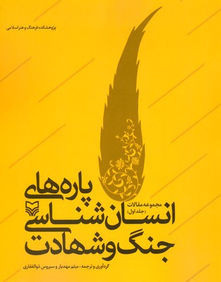 پارههای انسان شناسی جنگ و شهادت