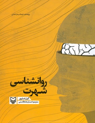 روانشناسی شهرت