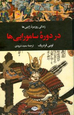 زندگی روزمره ژاپنی ها در دوره سامورایی ها