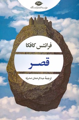 قصر ( کافکا )