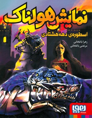 نمایش هولناک اسطوره ی دهه هشتادی