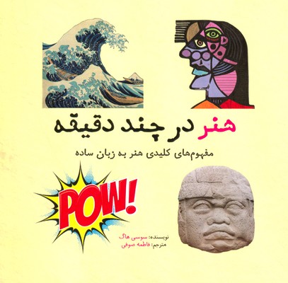 هنر در چند دقیقه