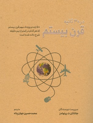 قرن بیستم در سی ثانیه