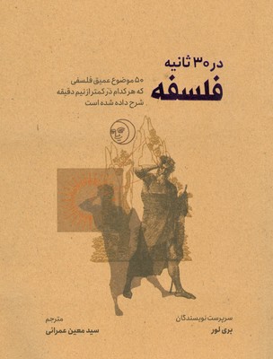 فلسفه در سی ثانیه
