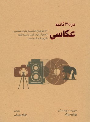 عکاسی در سی ثانیه