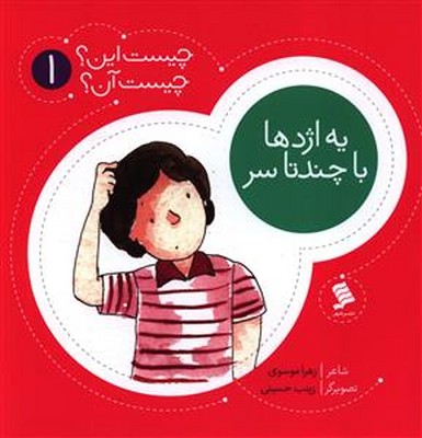 یه اژدها با چند تا سر(چیست این؟چیست آن؟1 )