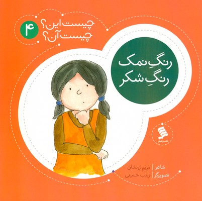 رنگ نمک رنگ شکر ( چیست این؟چیست آن؟4 )