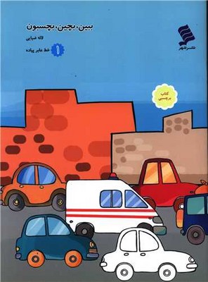 ببین، بچین،بچسبون