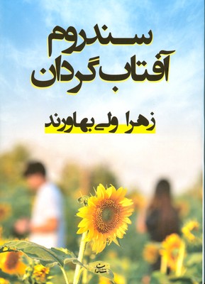 سندروم آفتابگردان