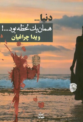 دنیا همان یکه لحظه بود