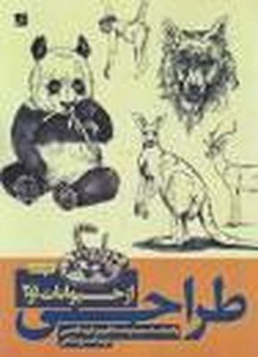 طراحی حیوانات (1و2)