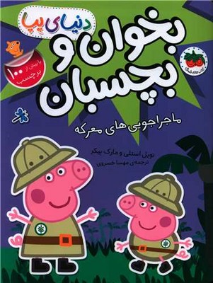 دنیای پپا 26(ماجراجویی های معرکه )