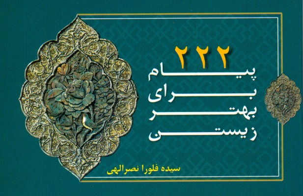 222پیام برای بهتر زیستن