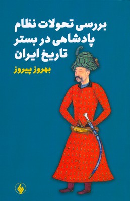 بررسی تحولات نظام پادشاهی در بستر تاریخ
