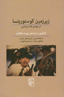 زیر زمین کوستوریتسا در بوته ی نقد سیاسی