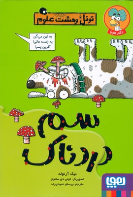 تونل وحشت علوم (سم دردناک)