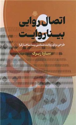 اتصال روایی بینا روایت